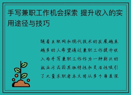 手写兼职工作机会探索 提升收入的实用途径与技巧