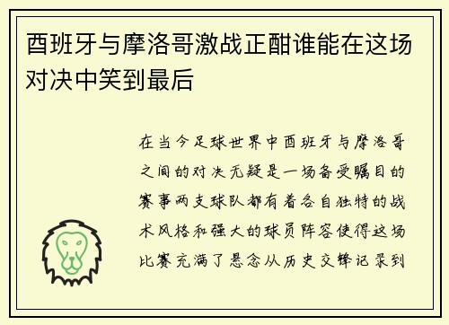 酉班牙与摩洛哥激战正酣谁能在这场对决中笑到最后