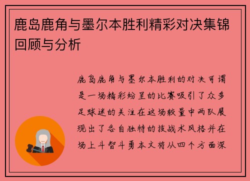 鹿岛鹿角与墨尔本胜利精彩对决集锦回顾与分析
