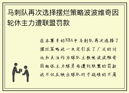 马刺队再次选择摆烂策略波波维奇因轮休主力遭联盟罚款