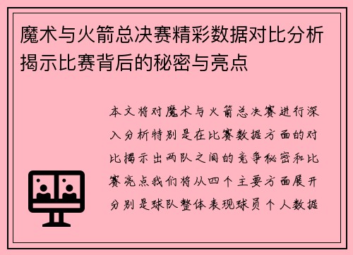 魔术与火箭总决赛精彩数据对比分析揭示比赛背后的秘密与亮点