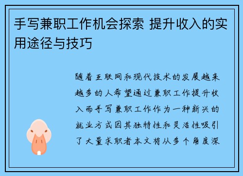 手写兼职工作机会探索 提升收入的实用途径与技巧