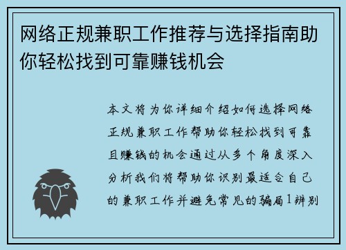 网络正规兼职工作推荐与选择指南助你轻松找到可靠赚钱机会
