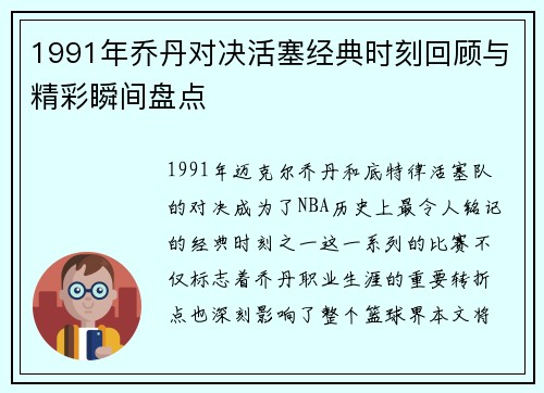 1991年乔丹对决活塞经典时刻回顾与精彩瞬间盘点