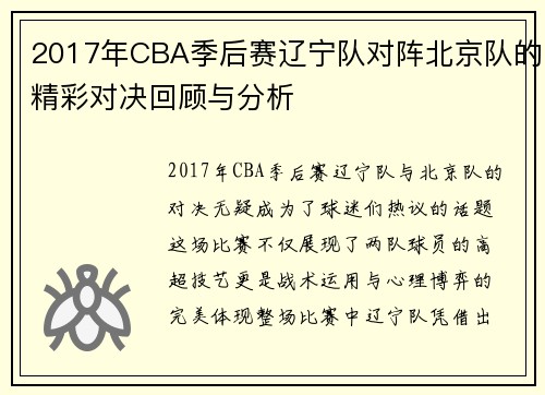 2017年CBA季后赛辽宁队对阵北京队的精彩对决回顾与分析