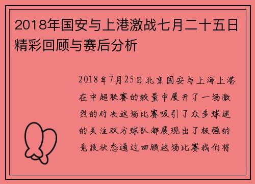 2018年国安与上港激战七月二十五日精彩回顾与赛后分析