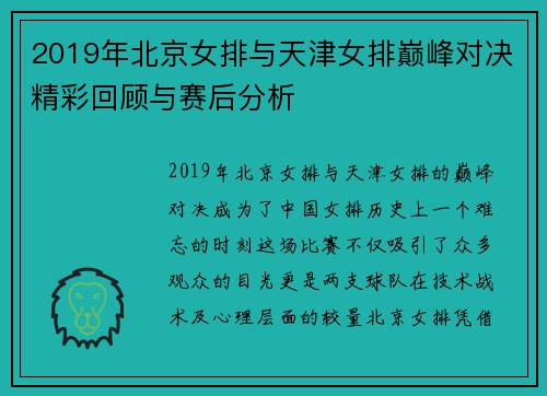2019年北京女排与天津女排巅峰对决精彩回顾与赛后分析