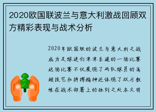 2020欧国联波兰与意大利激战回顾双方精彩表现与战术分析