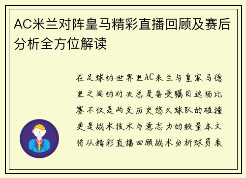 AC米兰对阵皇马精彩直播回顾及赛后分析全方位解读