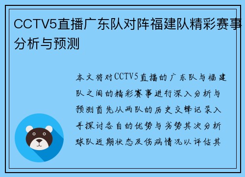 CCTV5直播广东队对阵福建队精彩赛事分析与预测