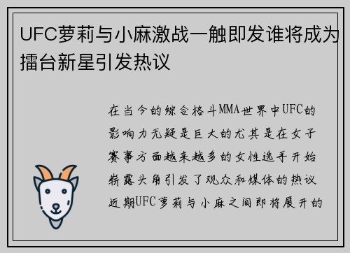 UFC萝莉与小麻激战一触即发谁将成为擂台新星引发热议