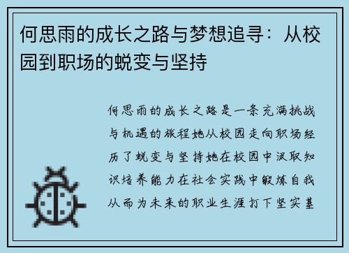 何思雨的成长之路与梦想追寻：从校园到职场的蜕变与坚持