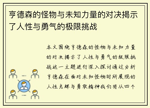 亨德森的怪物与未知力量的对决揭示了人性与勇气的极限挑战