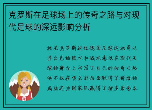 克罗斯在足球场上的传奇之路与对现代足球的深远影响分析
