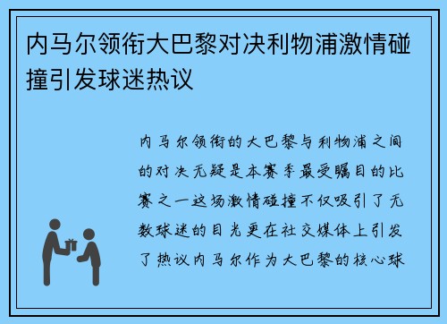 内马尔领衔大巴黎对决利物浦激情碰撞引发球迷热议