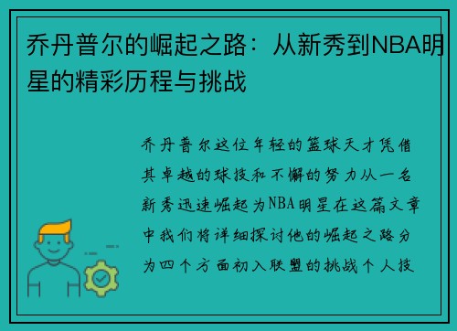乔丹普尔的崛起之路：从新秀到NBA明星的精彩历程与挑战
