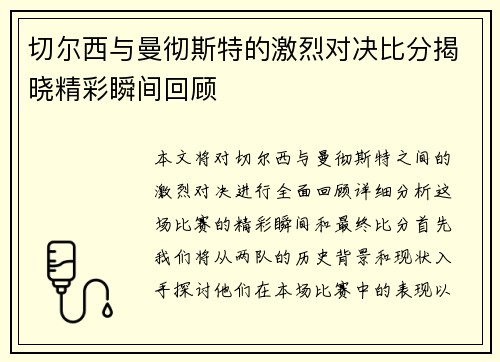 切尔西与曼彻斯特的激烈对决比分揭晓精彩瞬间回顾