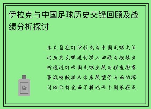 伊拉克与中国足球历史交锋回顾及战绩分析探讨