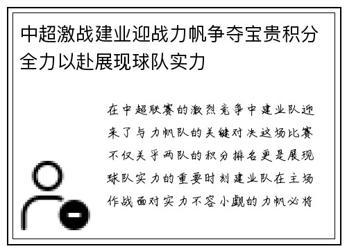 中超激战建业迎战力帆争夺宝贵积分全力以赴展现球队实力