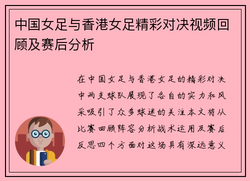 中国女足与香港女足精彩对决视频回顾及赛后分析