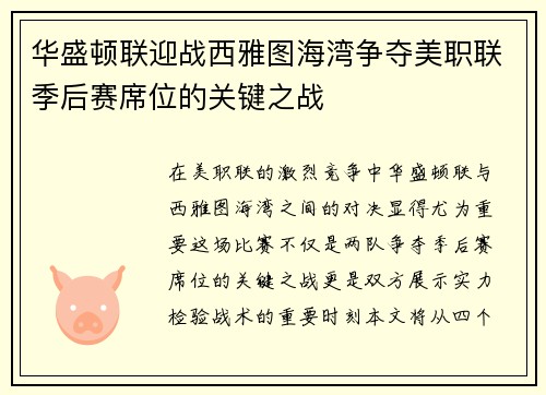 华盛顿联迎战西雅图海湾争夺美职联季后赛席位的关键之战