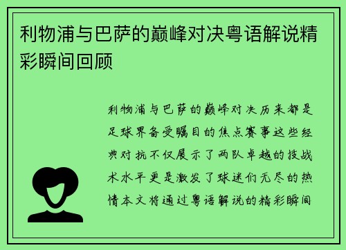 利物浦与巴萨的巅峰对决粤语解说精彩瞬间回顾
