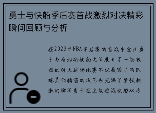 勇士与快船季后赛首战激烈对决精彩瞬间回顾与分析