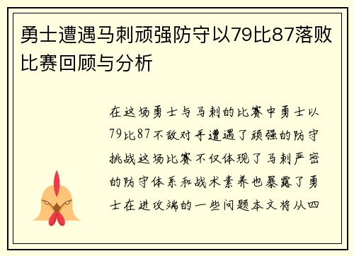 勇士遭遇马刺顽强防守以79比87落败比赛回顾与分析