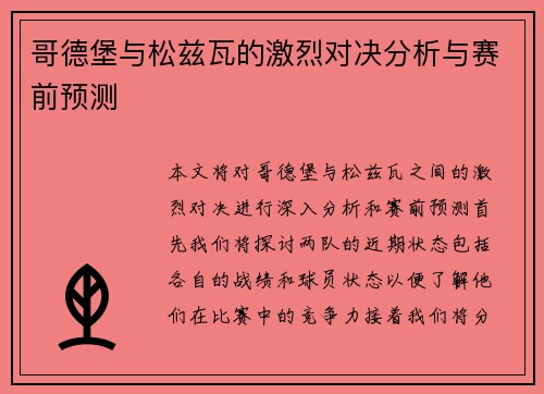 哥德堡与松兹瓦的激烈对决分析与赛前预测
