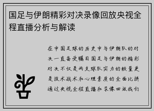 国足与伊朗精彩对决录像回放央视全程直播分析与解读