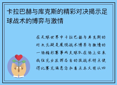 卡拉巴赫与库克斯的精彩对决揭示足球战术的博弈与激情