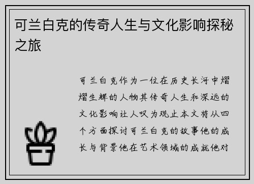 可兰白克的传奇人生与文化影响探秘之旅