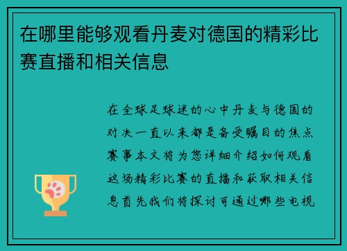 在哪里能够观看丹麦对德国的精彩比赛直播和相关信息