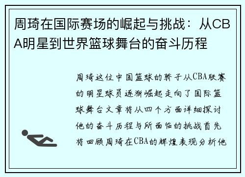 周琦在国际赛场的崛起与挑战：从CBA明星到世界篮球舞台的奋斗历程