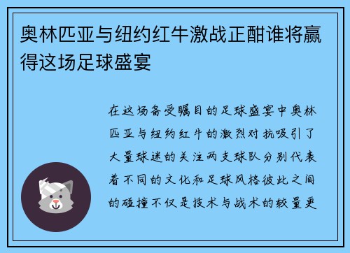 奥林匹亚与纽约红牛激战正酣谁将赢得这场足球盛宴