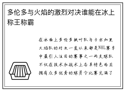 多伦多与火焰的激烈对决谁能在冰上称王称霸