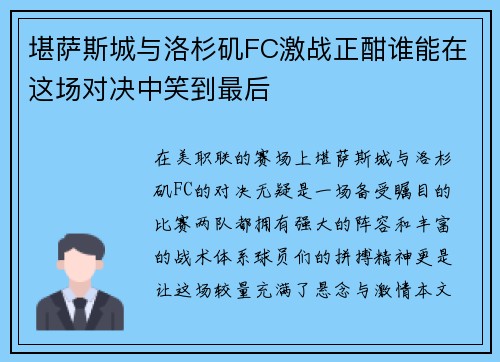 堪萨斯城与洛杉矶FC激战正酣谁能在这场对决中笑到最后
