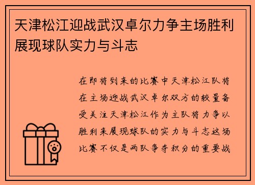 天津松江迎战武汉卓尔力争主场胜利展现球队实力与斗志