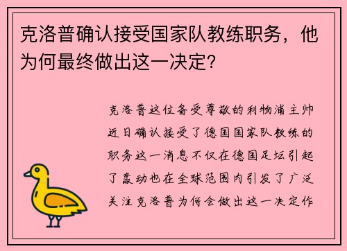 克洛普确认接受国家队教练职务，他为何最终做出这一决定？