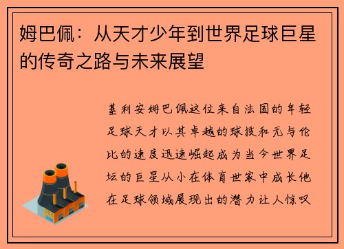 姆巴佩：从天才少年到世界足球巨星的传奇之路与未来展望