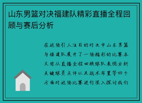 山东男篮对决福建队精彩直播全程回顾与赛后分析