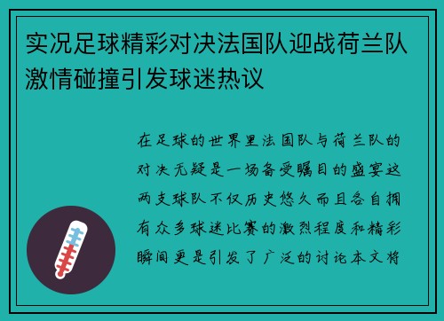 实况足球精彩对决法国队迎战荷兰队激情碰撞引发球迷热议