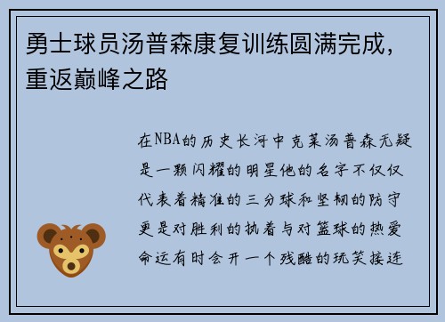 勇士球员汤普森康复训练圆满完成，重返巅峰之路