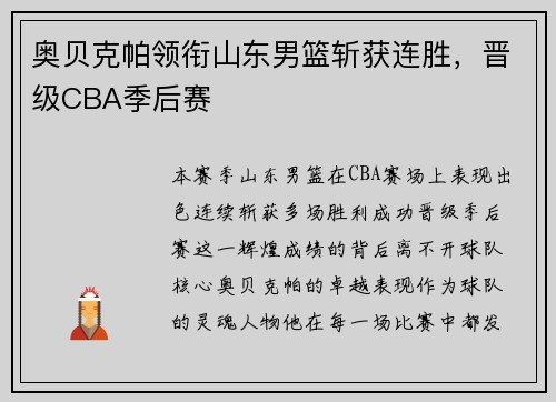 奥贝克帕领衔山东男篮斩获连胜，晋级CBA季后赛