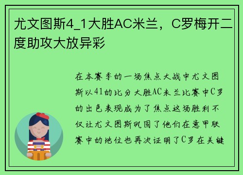 尤文图斯4_1大胜AC米兰，C罗梅开二度助攻大放异彩