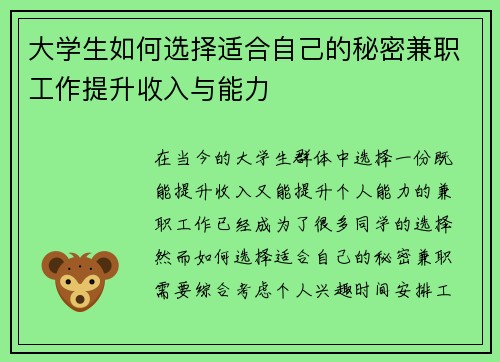 大学生如何选择适合自己的秘密兼职工作提升收入与能力