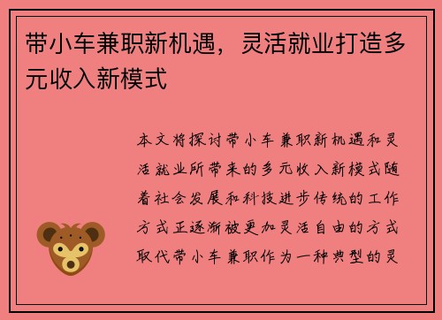 带小车兼职新机遇，灵活就业打造多元收入新模式