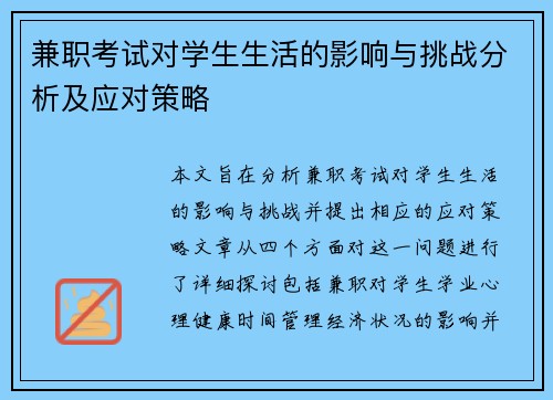 兼职考试对学生生活的影响与挑战分析及应对策略