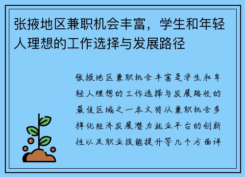 张掖地区兼职机会丰富，学生和年轻人理想的工作选择与发展路径