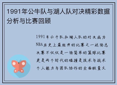 1991年公牛队与湖人队对决精彩数据分析与比赛回顾